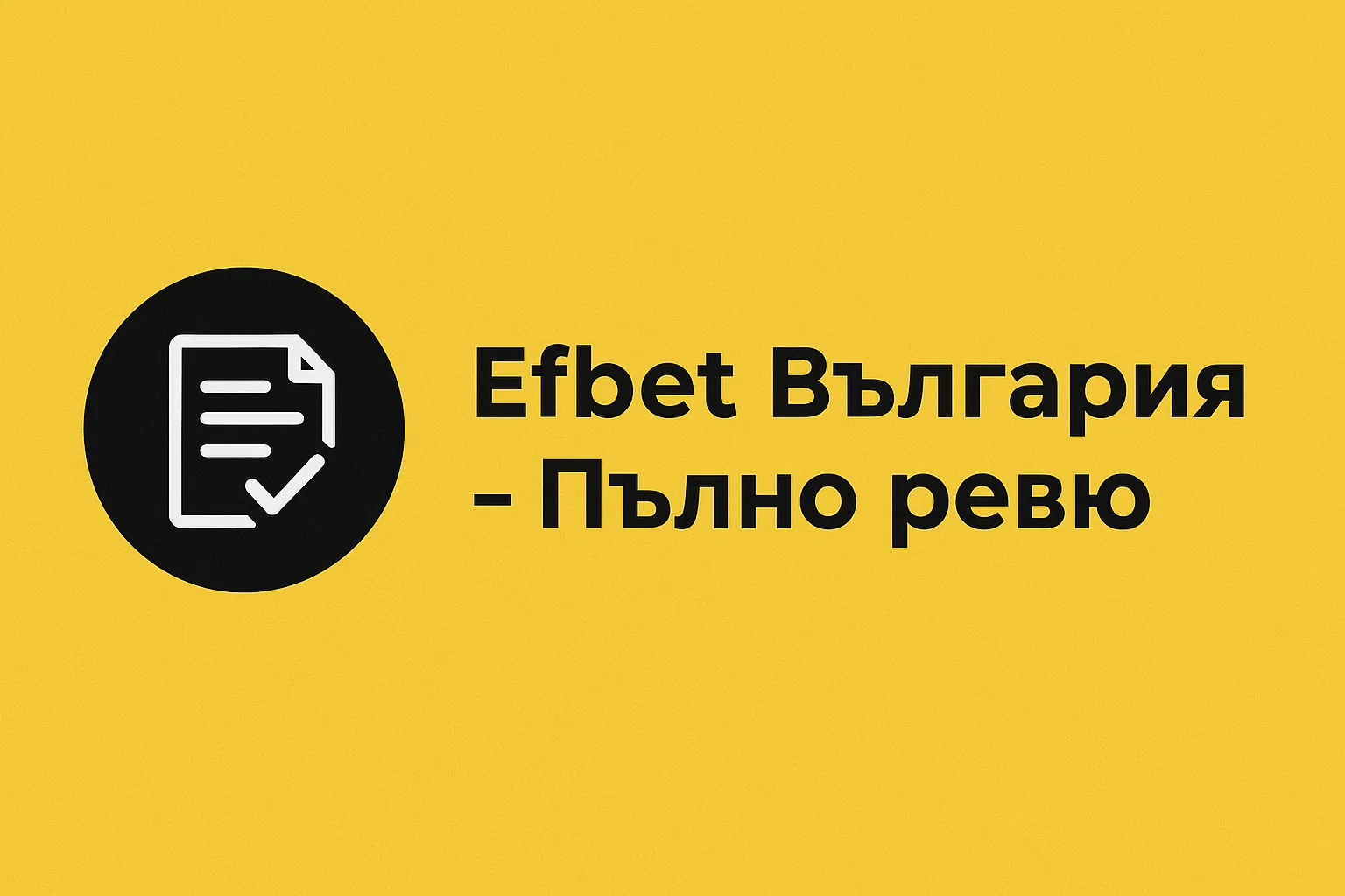Efbet България – Пълно ревю